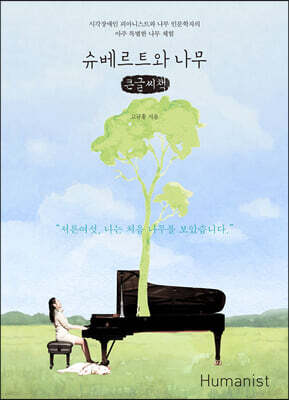 슈베르트와 나무 (큰글씨책)