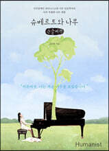 슈베르트와 나무 (큰글씨책)