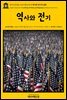 영어고전312 나다니엘 호손의 역사와 전기의 실화(English Classics312 True Stories of History and Biography by Nathaniel H