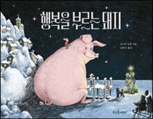 행복을 부르는 돼지