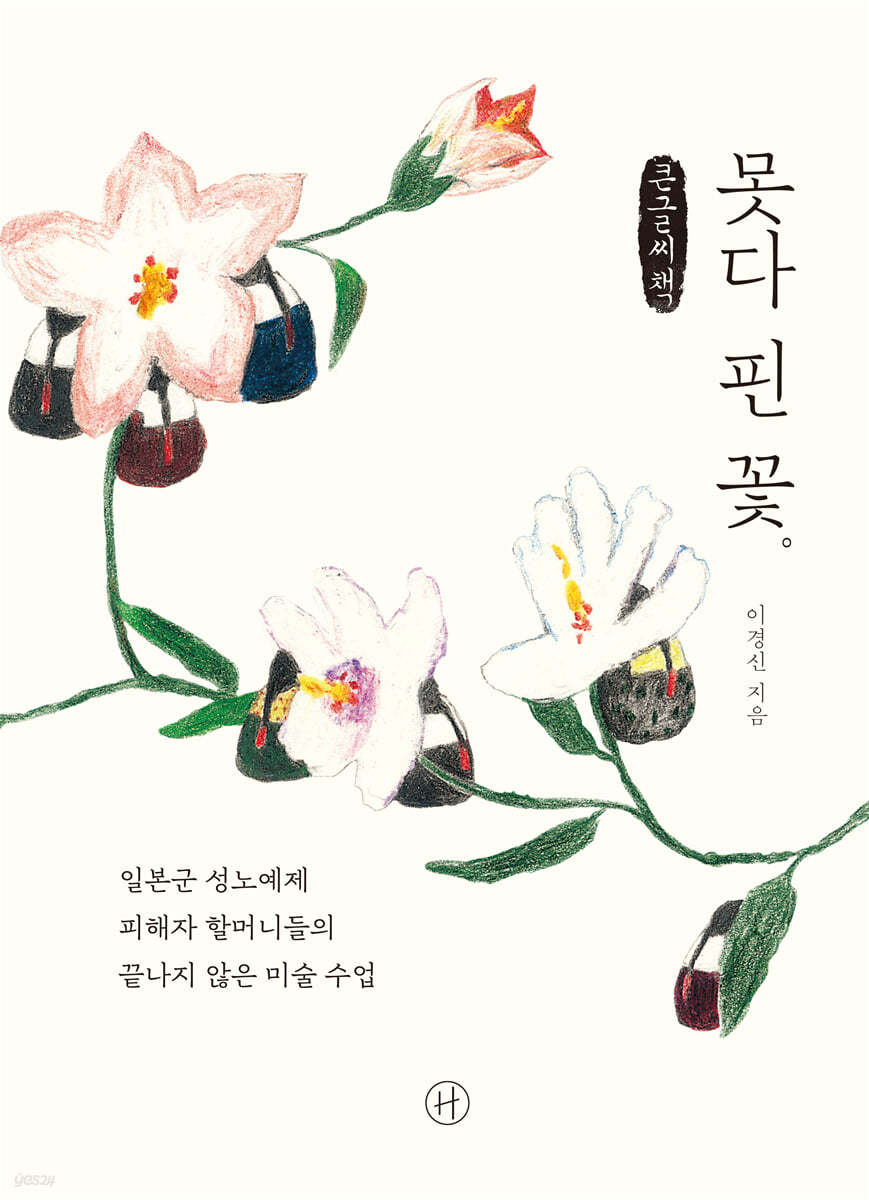 못다 핀 꽃 (큰글씨책)