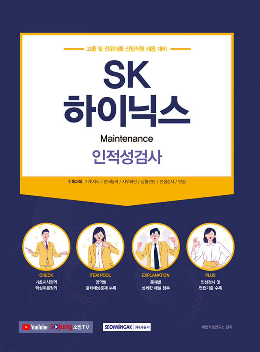 SK하이닉스 인&#183;적성검사