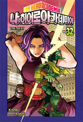 나의 히어로 아카데미아 32 일반판
