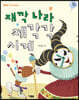 재깍나라 제각각 시계