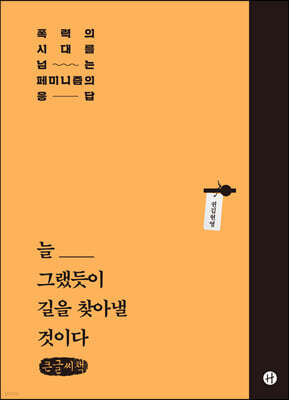 늘 그랬듯이 길을 찾아낼 것이다 (큰글씨책)