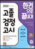 2022 시대에듀 고졸 검정고시 한권으로 끝내기