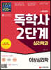 시대에듀 독학사 심리학과 2단계 이상심리학