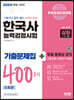 2022 PASSCODE 한국사능력검정시험 기출문제집 400제 심화(1·2·3급)