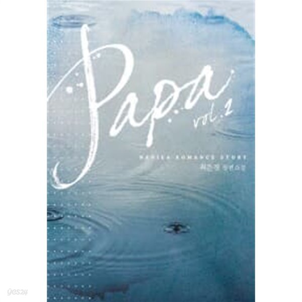 papa(파파)완결1~2  - 최은경 로맨스 장편소설 -