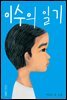 이수의 일기