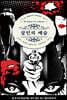 살인의 예술