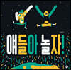 얘들아 놀자!