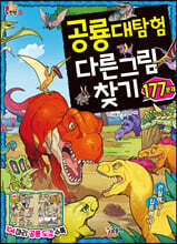 공룡대탐험 다른 그림 찾기 177문제