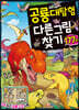 공룡대탐험 다른 그림 찾기 177문제