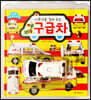 사회성을 길러 주는 삐용삐용 구급차