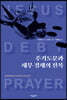 주기도문과 채무 경제의 전복