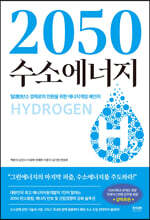 2050 수소에너지