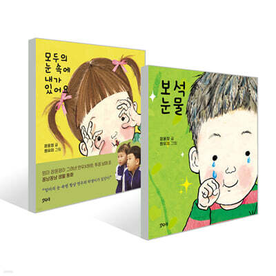 모두의 눈 속에 내가 있어요 + 보석 눈물