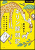ジュニア版 キリン解剖記