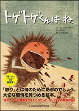 トゲトゲくんは ね,