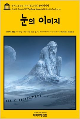 영어고전313 나다니엘 호손의 눈의 이미지(English Classics313 The Snow Image by Nathaniel Hawthorne)