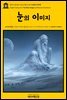 영어고전313 나다니엘 호손의 눈의 이미지(English Classics313 The Snow Image by Nathaniel Hawthorne)