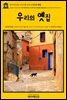 영어고전314 나다니엘 호손의 우리의 옛집(English Classics314 Our Old Home: A Series of English Sketches by Nathaniel