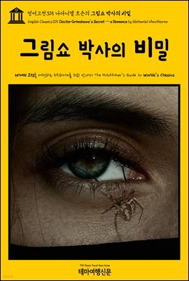 영어고전315 나다니엘 호손의 그림쇼 박사의 비밀(English Classics315 Doctor Grimshawe's Secret ? a Romance by Nathaniel H