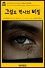 영어고전315 나다니엘 호손의 그림쇼 박사의 비밀(English Classics315 Doctor Grimshawe's Secret ? a Romance by Nathaniel H