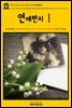 영어고전316 나다니엘 호손의 연애편지Ⅰ{English Classics316 Love Letters of Nathaniel Hawthorne, Volume 1 (of 2) by N