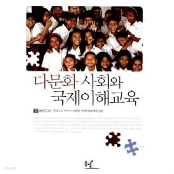 다문화 사회와 국제이해교육