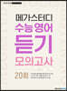 메가스터디 수능 영어 듣기모의고사 20회 (2025년용)