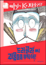 드라큘라 씨 괴물들을 부탁해!