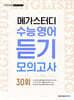 메가스터디 수능 영어 듣기모의고사 30회 (2025년용)