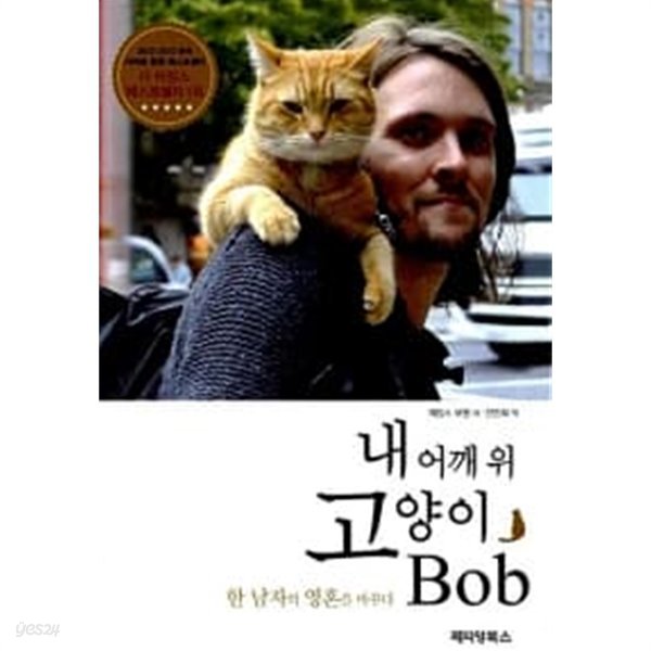 내 어깨 위 고양이, 밥(Bob)