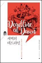 새벽의 데드라인