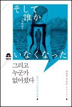 그리고 누군가 없어졌다