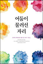 어둠이 물러선 자리