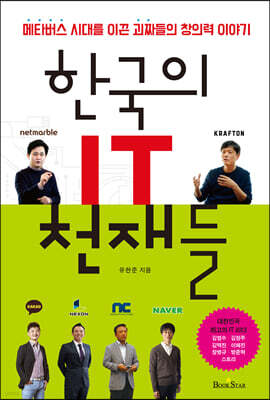 한국의 IT 천재들
