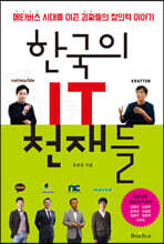 한국의 IT 천재들