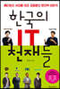 한국의 IT 천재들
