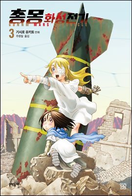 총몽 화성전기 03권