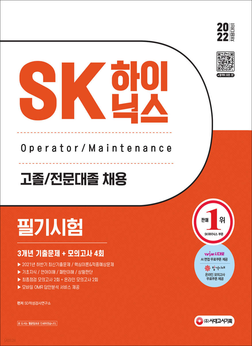 2022 상반기 SK하이닉스 고졸/전문대졸 필기시험 3개년 기출문제+모의고사 4회+무료하이닉스특강