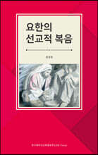 요한의 선교적 복음