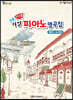쉬운 마법 피아노 명곡집