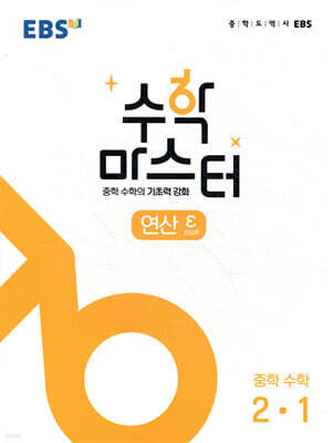 EBS 수학 마스터 연산 ε(엡실론) 중학 수학 2-1 (2025년용)