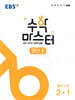 EBS 수학 마스터 연산 ε(엡실론) 중학 수학 2-1 (2025년용)