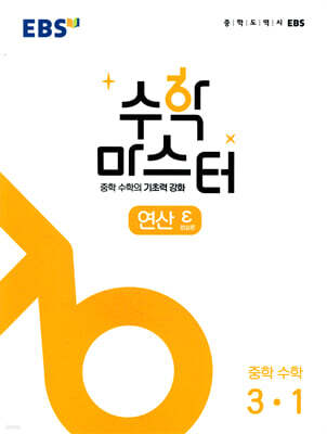 EBS 수학 마스터 연산 ε(엡실론) 중학 수학 3-1 (2026년용)