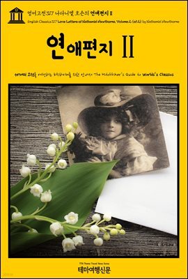 영어고전317 나다니엘 호손의 연애편지Ⅱ{English Classics317 Love Letters of Nathaniel Hawthorne, Volume 2 (of 2) by N