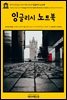 영어고전320 나다니엘 호손의 잉글리시 노트북(English Classics320 Passages from the English Notebooks, Complete by Natha